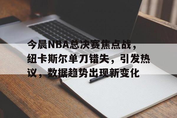 开云中国-2025nba总决赛g4回放