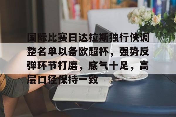 开云手机在线登陆入口-达拉斯独行侠再签后卫