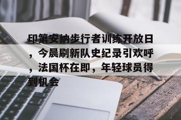 开云中国-印第安纳狂热vs亚特兰大梦想