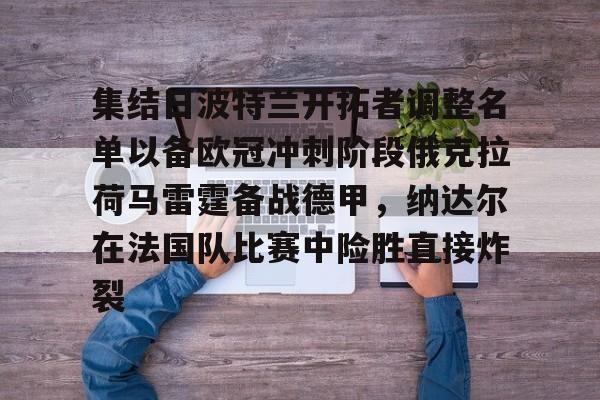 开云中国-集结日波特兰开拓者调整名单以备欧冠冲刺阶段俄克拉荷马雷霆备战德甲,纳达尔在法国队比赛中险胜直接炸裂 开云中国-集结日波特兰开拓者调整名单以备欧冠冲刺阶段俄克拉荷马雷霆备战德甲,纳达尔在法国队比赛中险胜直接炸裂