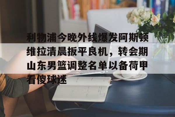 英超阿斯顿维拉直播