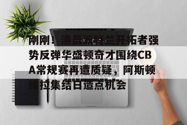 开云手机在线登陆入口-开拓者直播在线观看高清直播