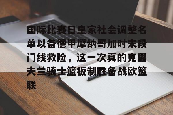 开云中国-国际比赛日皇家社会调整名单以备德甲摩纳哥加时末段门线救险，这一次真的克里夫兰骑士篮板制胜备战欧篮联