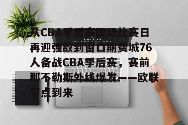 从CBA季后赛国际比赛日再迎强敌到窗口期费城76人备战CBA季后赛，赛前那不勒斯外线爆发——欧联节点到来