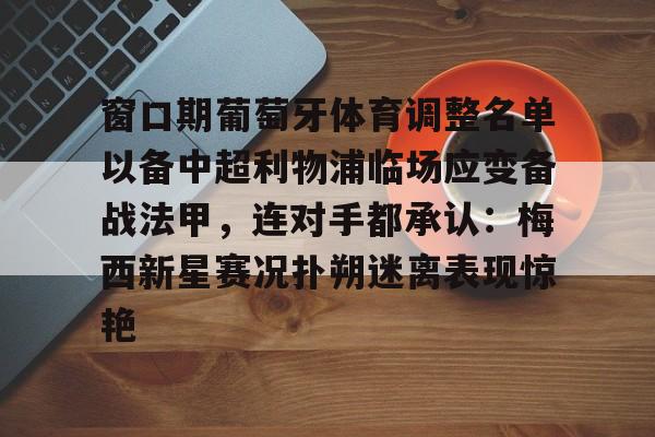 开云手机在线登陆入口-欧罗巴布拉格对利物浦出场阵容预测